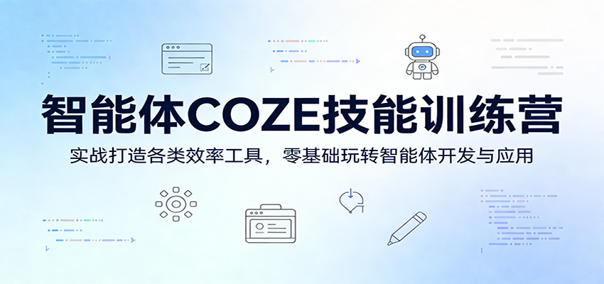 智能体COZE技能训练营：实战打造各类效率工具，零基础玩转智能体开发与应用-chywc