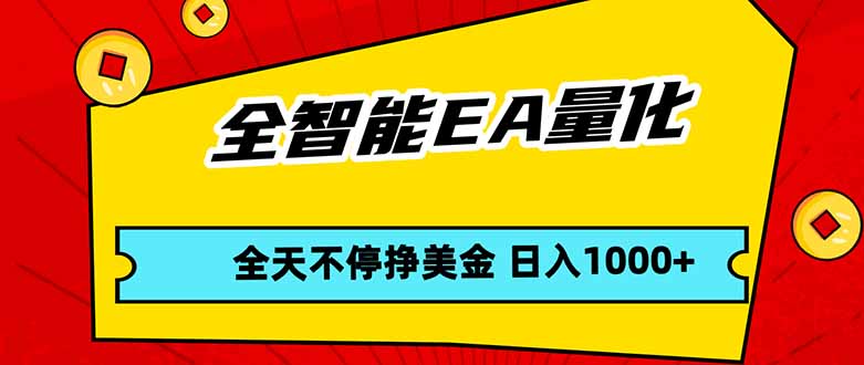 全智能EA量化，全天不间断挣美金，，小白轻松操作，日入1000+-chywc