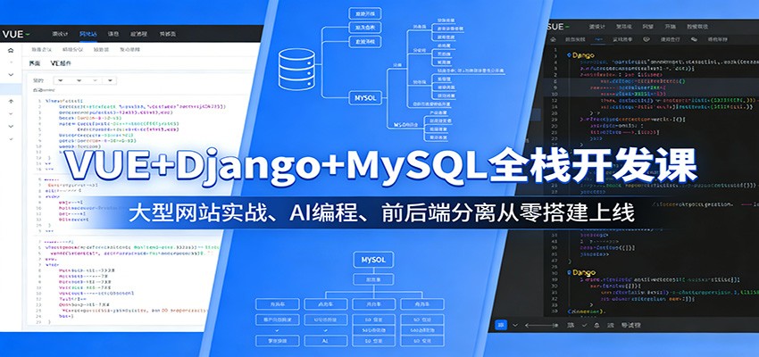 VUE+Django+MySQL全栈开发课：大型网站实战、AI编程、前后端分离从零搭建上线-chywc
