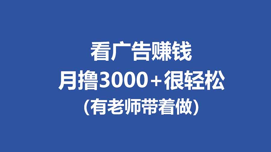 全新看广告项目，单机20-60+，工作室可批量放大，提现秒到，月撸3000+很轻松-chywc