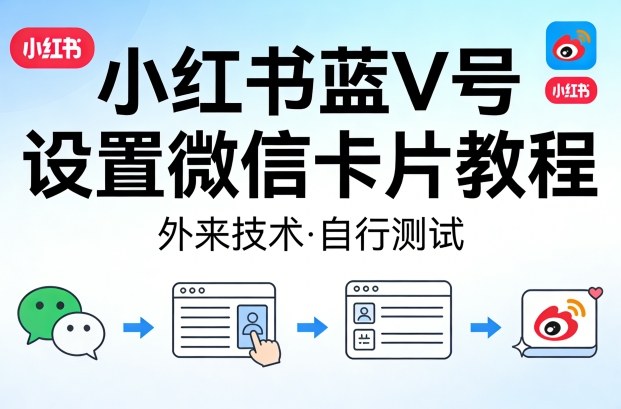 小红书蓝V号设置微信卡片教程，外来技术，自行测试-chywc