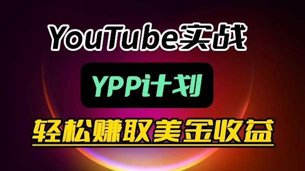 麦子甜带你玩转YouTube(YPP)：月入过1W实操课-chywc