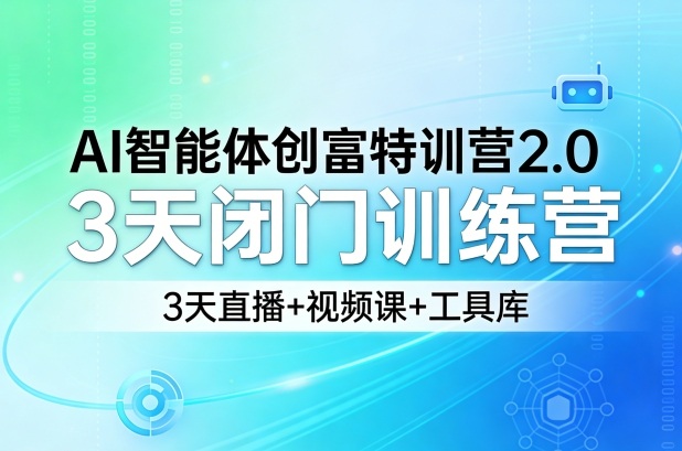 AI智能体创富特训营2.0，3天闭门训练营，3天直播+视频课+工具库-chywc