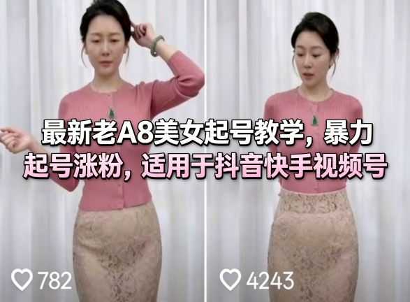 最新老A8美女起号教学，暴力起号涨粉，适用于抖音快手视频号-chywc