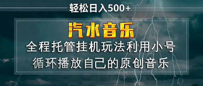 汽水音乐  利用小号循环播放自己的原创歌曲  日入500+-chywc