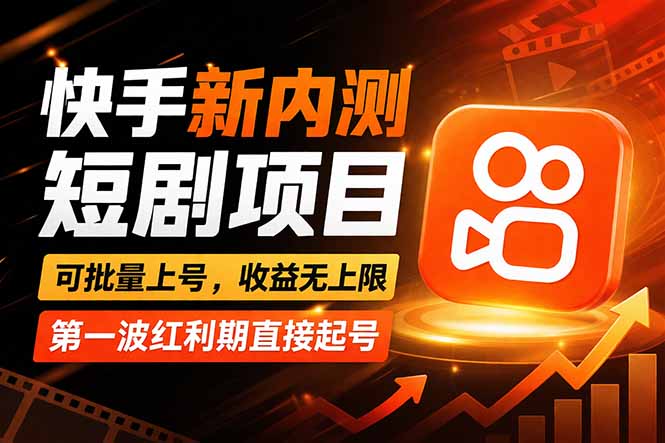 快手最新短剧玩法，零操作无脑上号，收益无上限，新手也能轻松上车-chywc