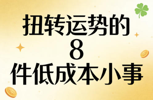 付费文章：扭转运势的8件低成本小事-chywc