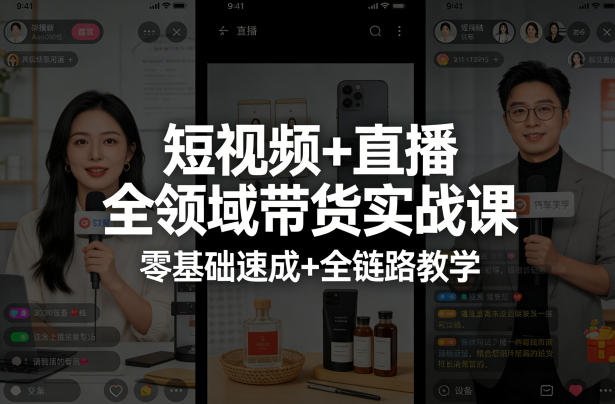 短视频+直播全领域带货实战课，零基础速成+全链路教学-chywc