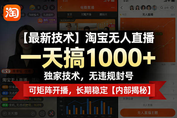 【最新技术】淘宝无人直播，一天搞1k+，独家技术，无违规封号，可矩阵开播，长期稳定【内部揭秘】-chywc