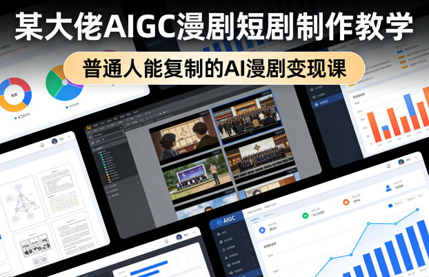 某大佬AIGC漫剧短剧制作教学，普通人能复制的AI漫剧变现课-chywc
