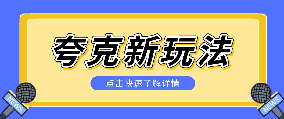 夸克搜索新玩法，不用囤资源不碰版权，纯靠口令就能躺赚，有人做到1天7512-chywc