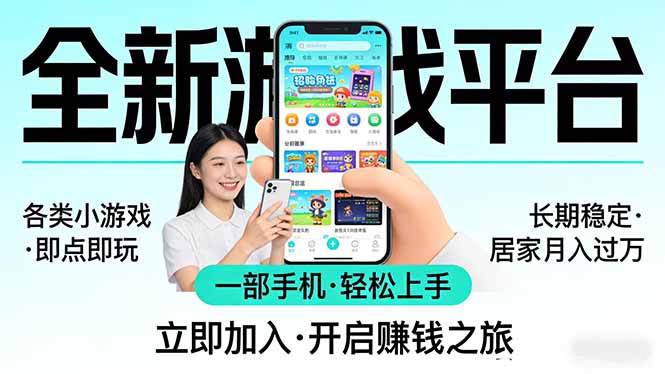 全新平台各类小游戏 一部手机即可操作 小白轻松上手  长期稳定 居家月入过万！！！-chywc