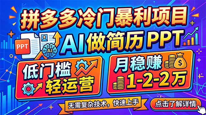 拼多多冷门暴利项目：AI 做简历 PPT，低门槛轻运营，月稳赚 1-2 万-chywc