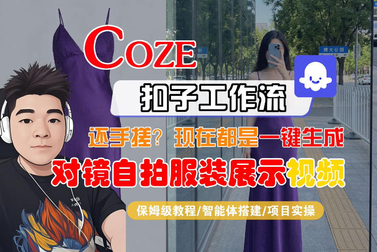 Coze智能体工作流一键生成“对镜自拍服装展示“短视频，全流程保姆级教学-chywc