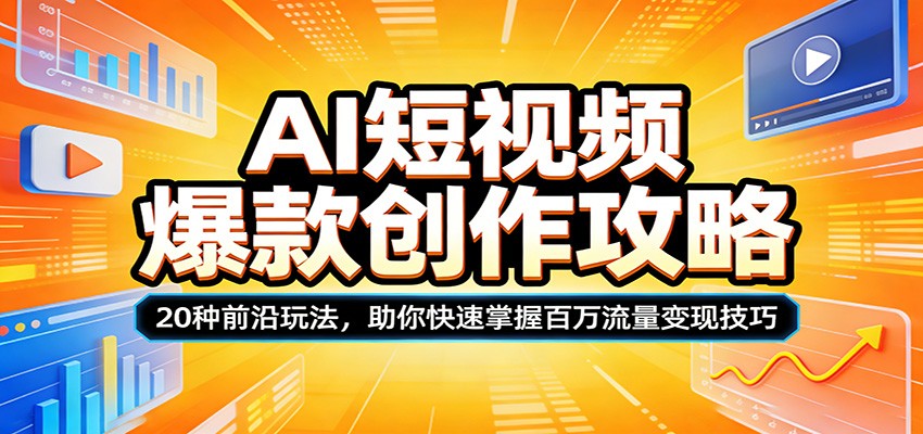 AI短视频爆款创作攻略：20种前沿玩法，助你快速掌握百万流量变现技巧-chywc