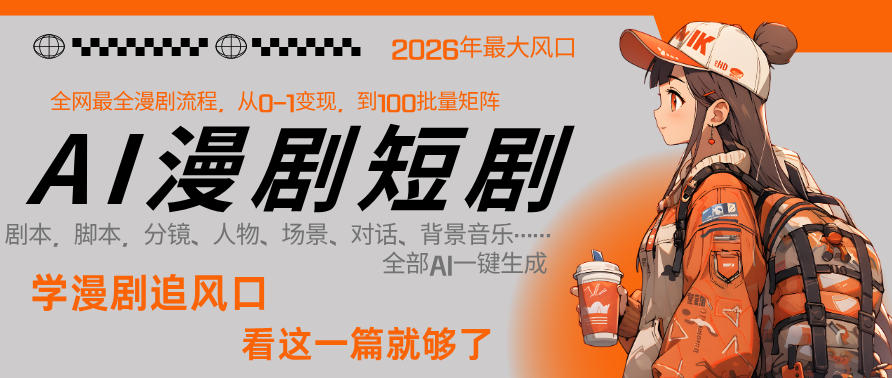 26年AI一键生成漫剧短剧，1人就能跑通从剧本到变现全链路，单集1分钟利润轻松300-chywc