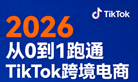 2026从0到1跑通TikTok跨境电商-chywc