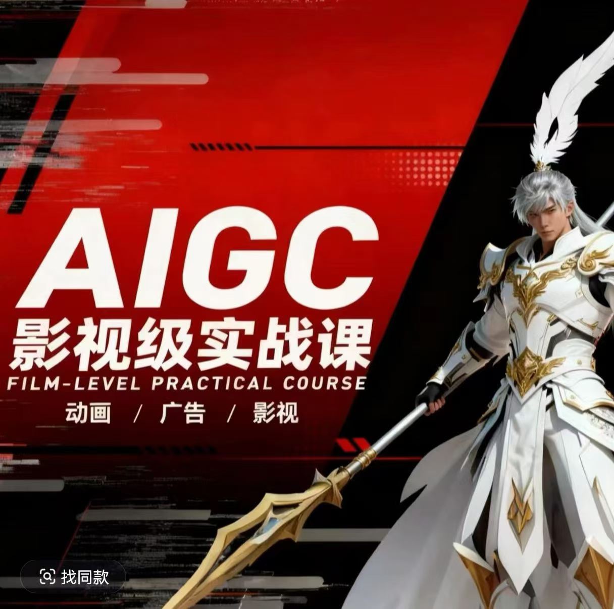 AIGC影视级实战课，动画-广告-影视，​商业落地攻略+影视案例拆解-chywc