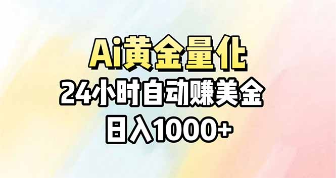 Ai量化，24小时不间断挣美金，小白轻松操作，日入1000+-chywc