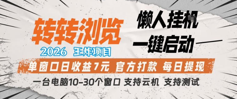 转转浏览2026，王炸项目，懒人挂G一键启动，单窗口日收益7米，一台电脑10-30个窗口，支持云机【揭秘】-chywc