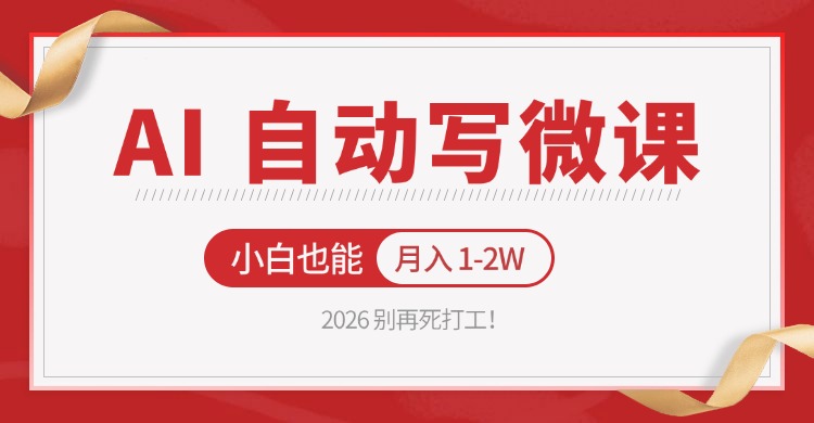 2026 别再死打工！AI 自动写微课，免费渠道上手，小白也能月入 1-2W-chywc