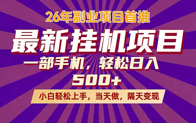 26年最新挂机项目，隔天见收益，一部手机稳定日入500+-chywc