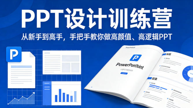 PPT设计训练营，从新手到高手，手把手教你做高颜值、高逻辑PPT-chywc