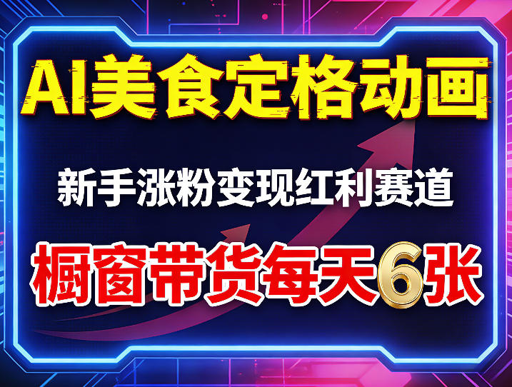 AI美食定格动画，新手涨粉变现红利赛道，橱窗带货每天6张+收徒变现-chywc