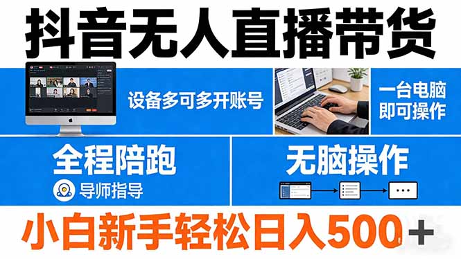 抖音无人直播带货 一台电脑即可操作  可多开账号 无脑操作  全程陪跑 新手小白轻松 日入500+-chywc