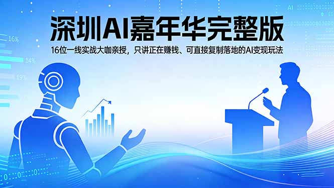 2026深圳AI嘉年华完整版：16位一线实战大咖亲授，只讲正在赚钱、可直接复制落地的AI变现玩法-chywc