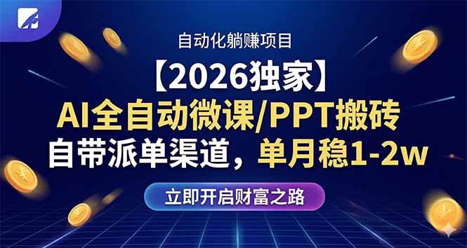 【2026独家】AI全自动微课/PPT搬砖，自带派单渠道，单月稳1-2W-chywc