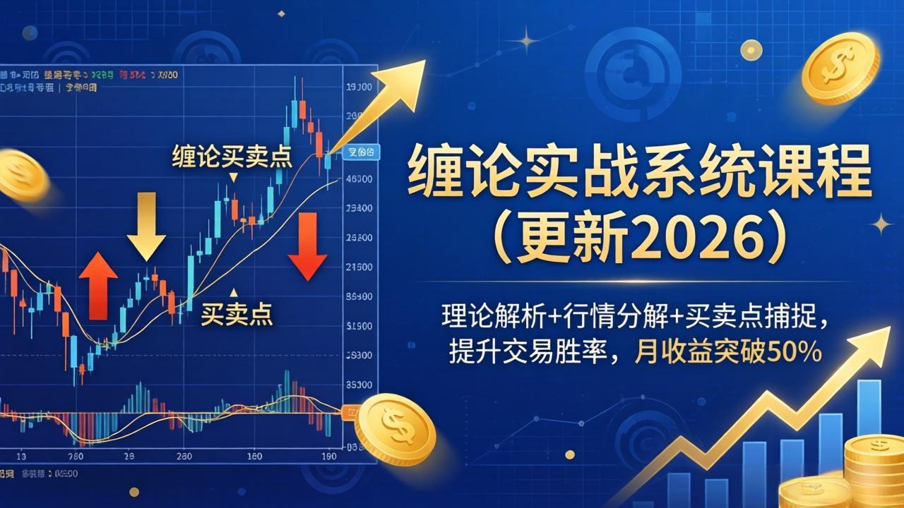 缠论实战系统课程(更新26年4月-chywc