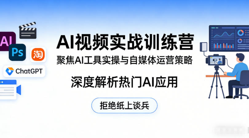 AI视频实战训练营，聚焦AI工具实操与自媒体运营策略，深度解析热门AI应用，拒绝纸上谈兵-chywc