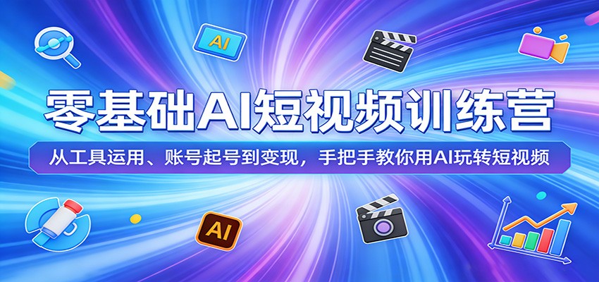 零基础AI短视频训练营：从工具运用、账号起号到变现，手把手教你用AI玩转短视频-chywc