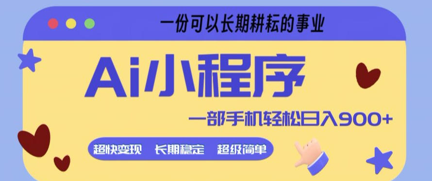 Ai小程序项目，超级简单，5分钟就能学会上手，一部手机轻松日入9张+一份可以长期耕耘的事业【揭秘】-chywc