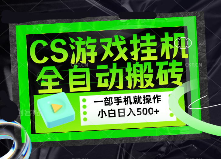 CSGO游戏挂机捡漏搬砖，超稳定的项目，带领1000+小白实现日入500+，数据可视频验证-chywc