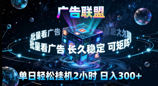 广告联盟全自动挂G掘金，长期稳定，单窗口最高收益30+，可矩阵来实现更大化收益【揭秘】-chywc