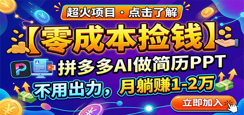 零成本捡钱，拼多多AI做简历PPT，不用出力，月躺赚1-2万-chywc