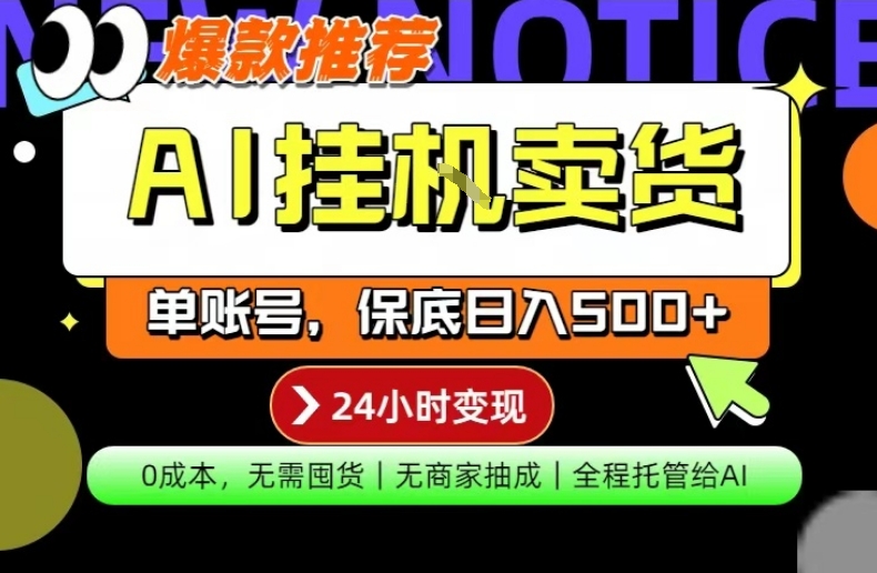 AI挂G卖货，完全解放双手，隔天出收益，单账号轻松日入500+，0成本出单变现【揭秘】-chywc