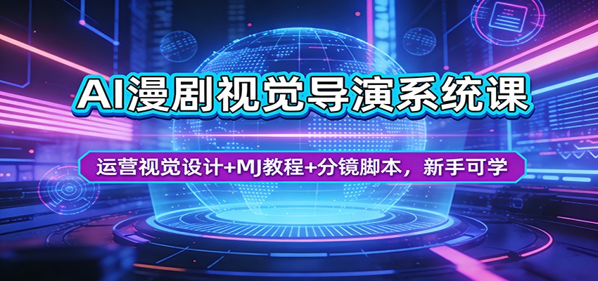 AI漫剧视觉导演系统课：运营视觉设计+MJ教程+分镜脚本，新手可学-chywc