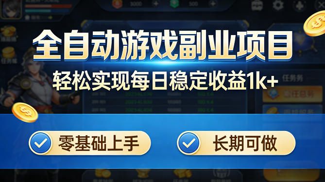 全自动游戏板砖副业项目，无需人工操作，每日稳定收益1k+，零基础上手，长期可做【揭秘】-chywc