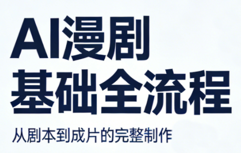 AI漫剧基础全流程-chywc