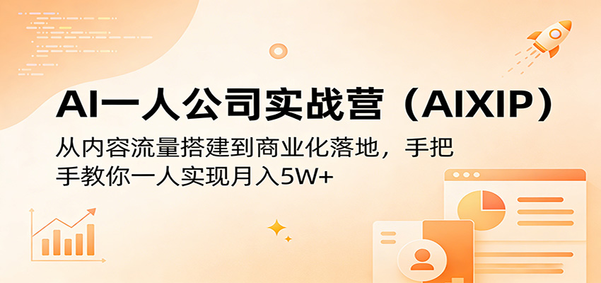 AI一人公司实战营(AIXIP)：从内容流量搭建到商业化落地，手把手教你一人实现月入5W+-chywc