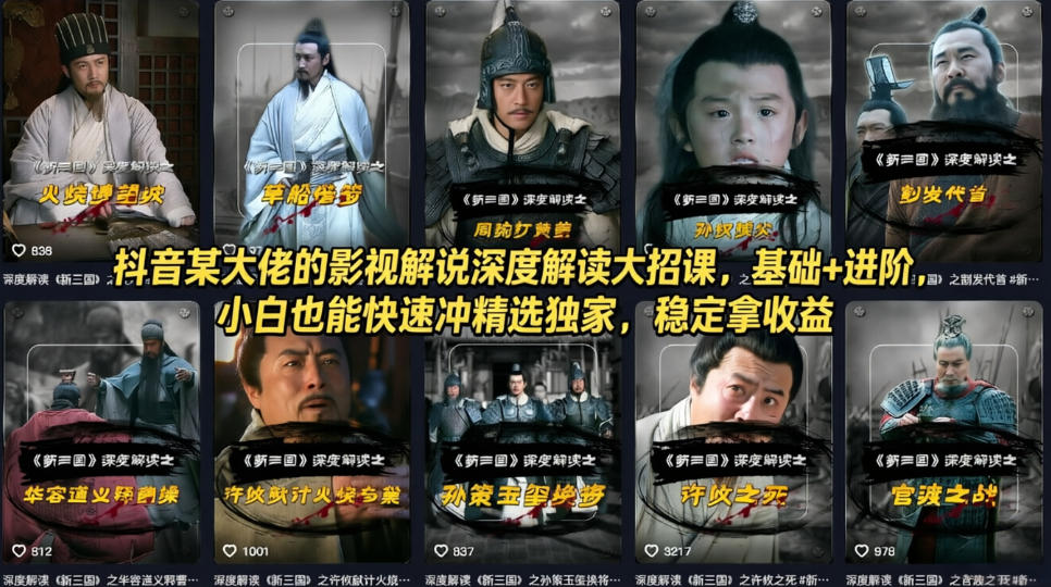 抖音某大佬的影视解说深度解读大招课，基础+进阶，小白也能快速冲精选独家，稳定拿收益-chywc