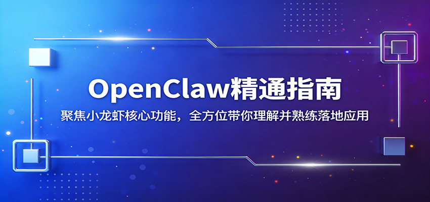 OpenClaw精通指南：聚焦小龙虾核心功能，全方位带你理解并熟练落地应用-chywc