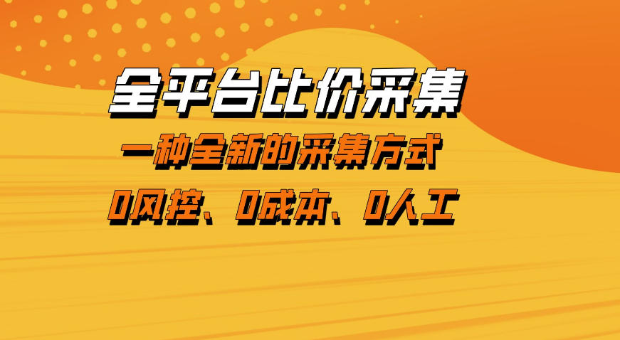 全平台比价采集，一个稳定的数据采集项目，区别于传统的玩法不风控，零成本操作【揭秘】-chywc