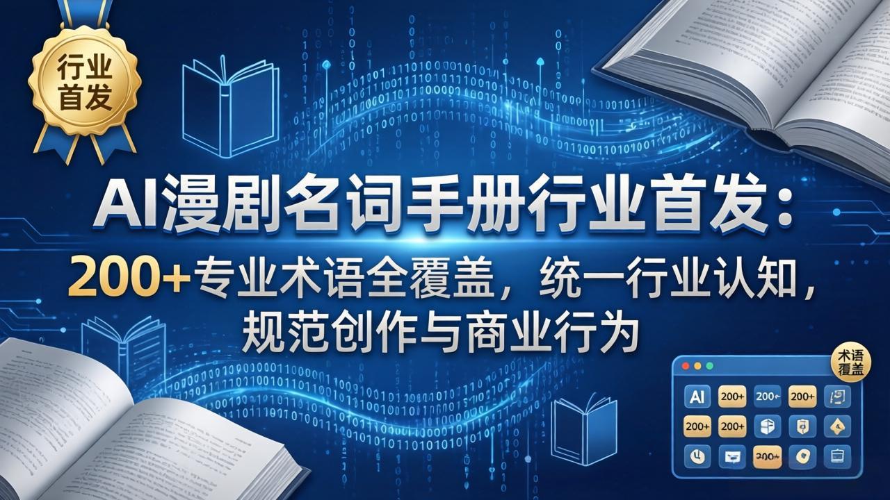 AI漫剧名词手册行业首发：200+专业术语全覆盖，统一行业认知，规范创作与商业行为-chywc
