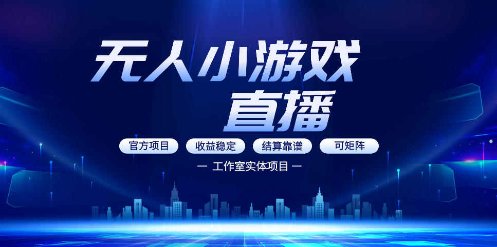 无人小游戏直播：0基础也能做的轻资产副业，解锁无人直播盈利新玩法，轻松月入1W+【揭秘】-chywc