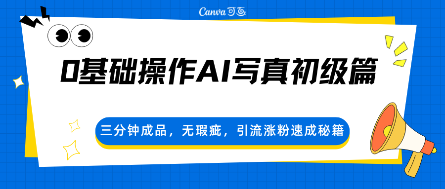 0基础操作AI写真初级篇，三分钟成品，无瑕疵，引流涨粉速成秘籍-chywc