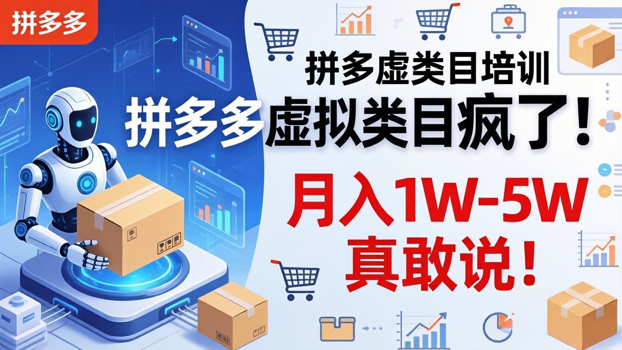 拼多多虚拟类目疯了！机器人自动发货，月入 1W-5W 真敢说！-chywc
